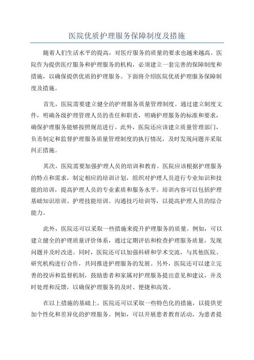 医院优质护理服务保障制度及措施