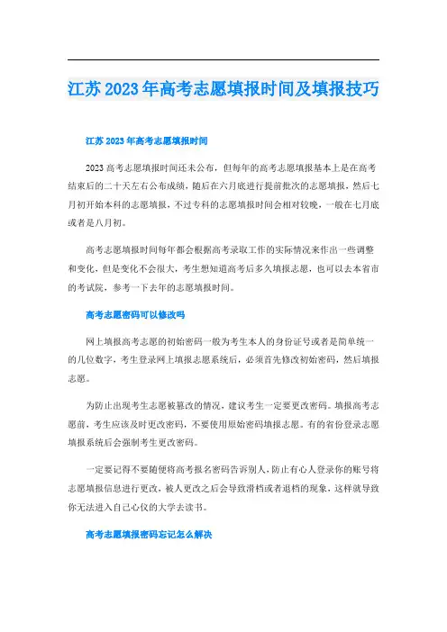江苏2023年高考志愿填报时间及填报技巧