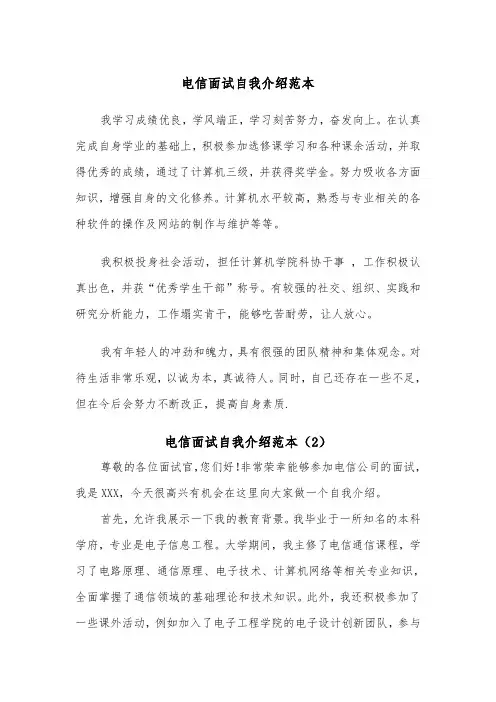电信面试自我介绍范本（2篇）
