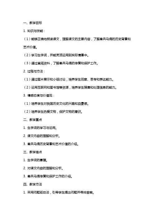 四年级上册人教版《秦兵马俑》教案
