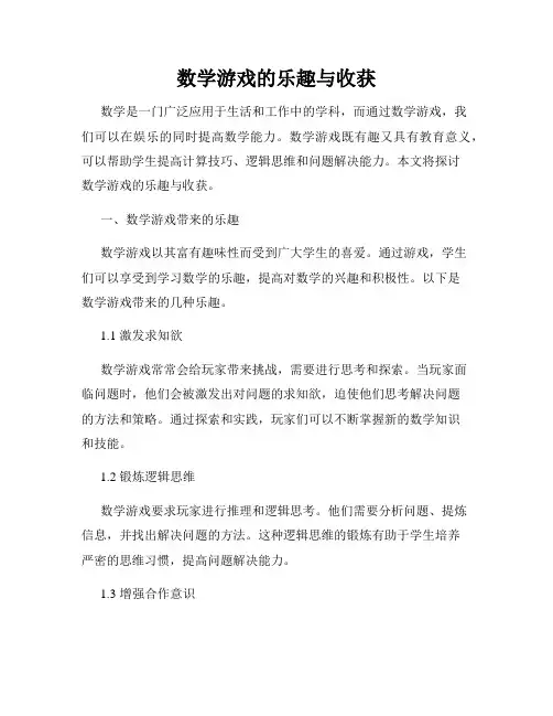数学游戏的乐趣与收获