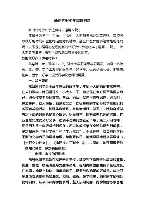 新时代好少年事迹材料