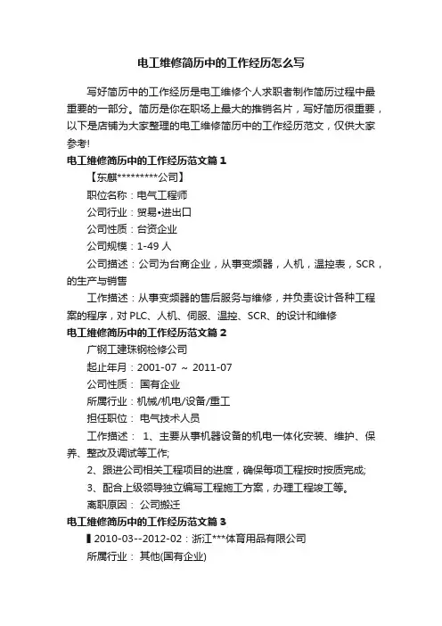电工维修简历中的工作经历怎么写