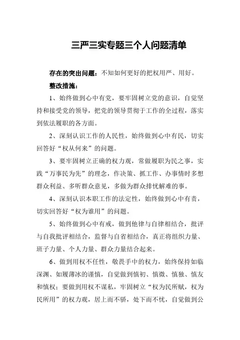三严三实专题三个人问题清单