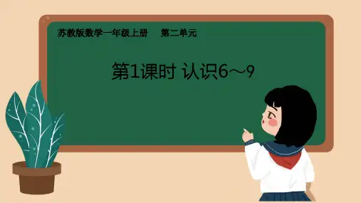 苏教版新教材一上《 认识6~9》优秀课件