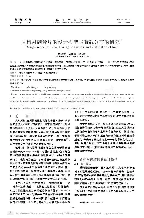 盾构衬砌管片的设计模型与荷载分布的研究