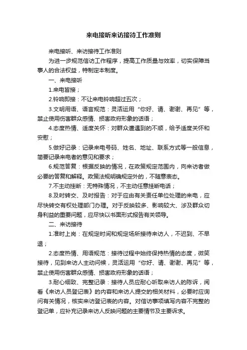 来电接听来访接待工作准则
