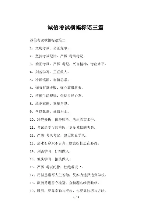 诚信考试横幅标语三篇