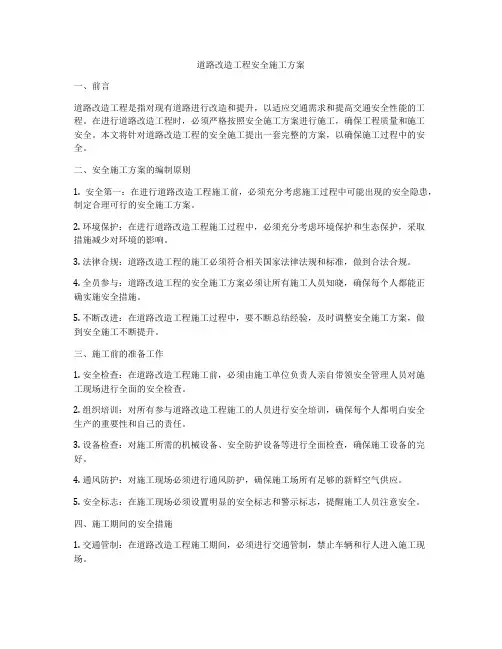 道路改造工程安全施工方案