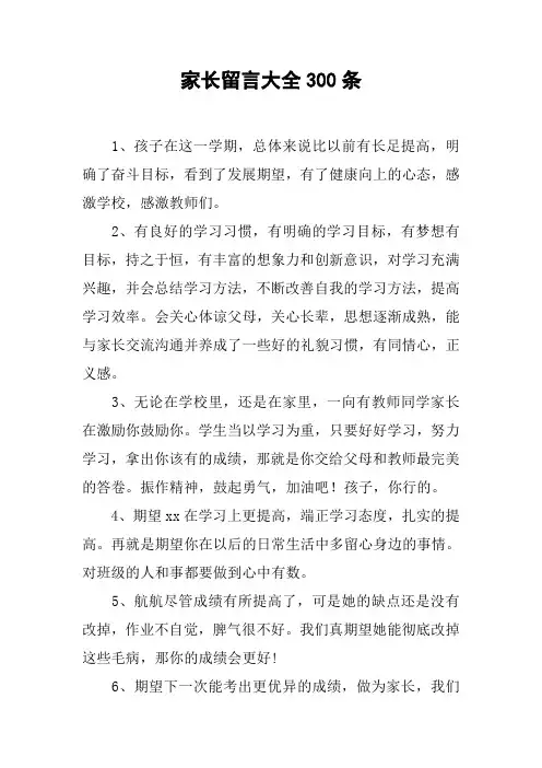 家长留言大全300条