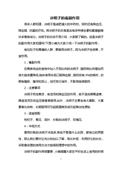 决明子的毒副作用