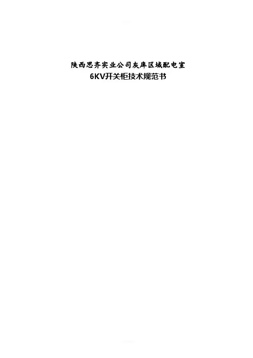 6KV高压开关柜技术规范书