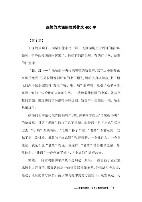热闹的大课间优秀作文400字