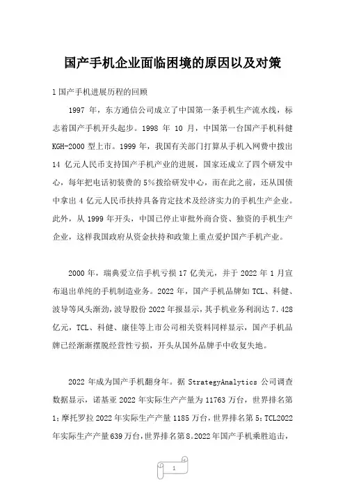 2022年行业分析国产手机企业面临困境的原因以及对策