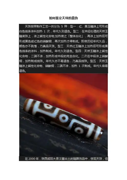 如何鉴定天珠的真伪