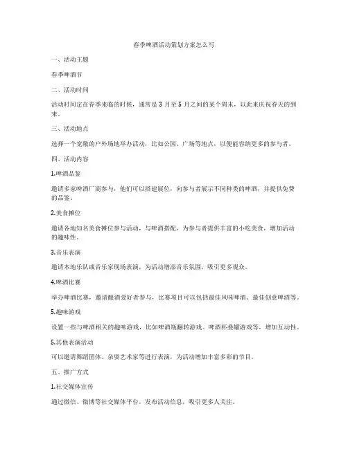 春季啤酒活动策划方案怎么写