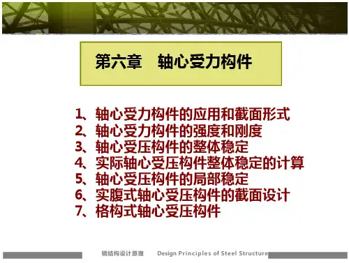 钢结构设计原理-第六章