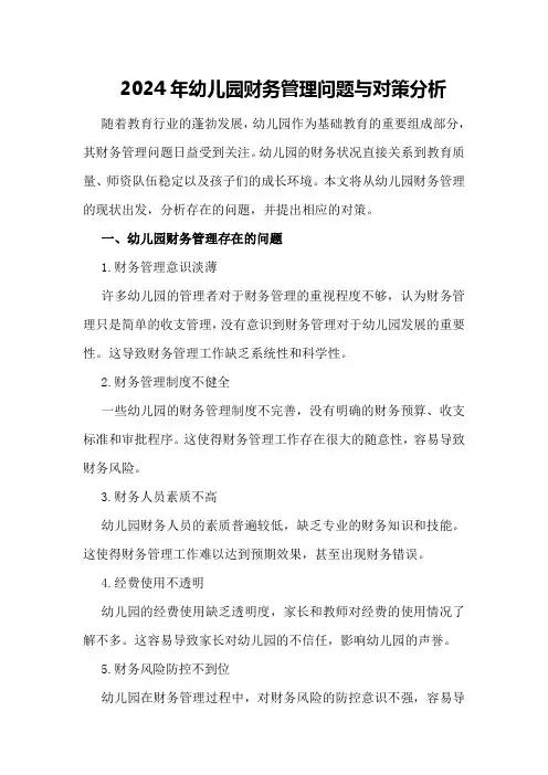 2024年幼儿园财务管理问题与对策分析