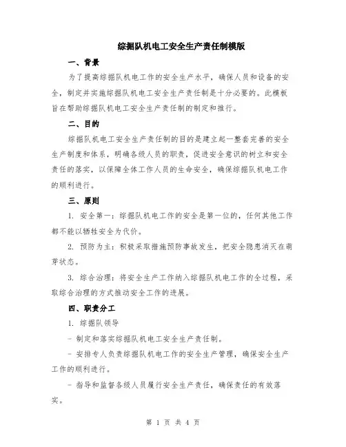 综掘队机电工安全生产责任制模版