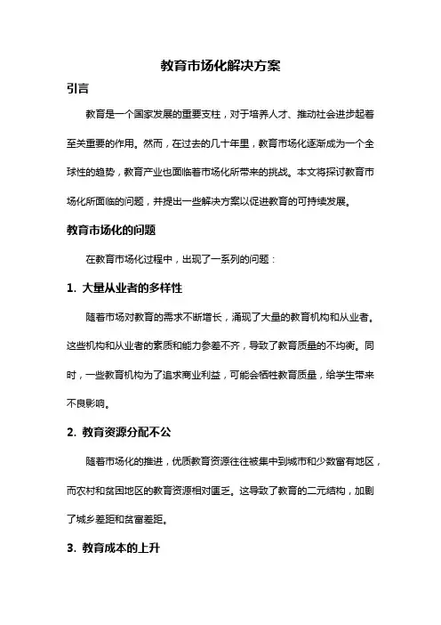 教育市场化解决方案