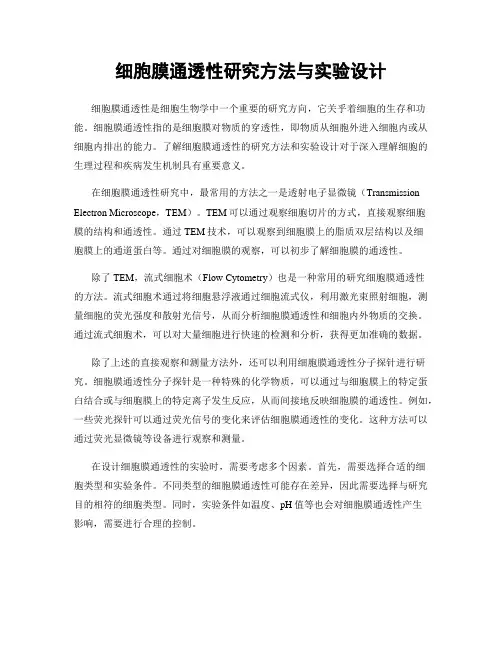 细胞膜通透性研究方法与实验设计