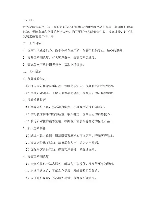 保险业务员销售工作计划