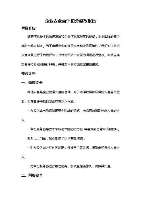 企业安全自评扣分整改报告