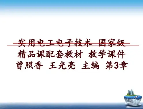 最新实用电工电子技术 国家级精品课配套教材 教学课件 曾照香 王光亮 主编 第3章ppt课件