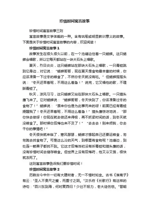 珍惜时间寓言故事三则