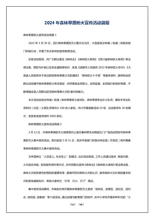 2024年森林草原防火宣传活动简报