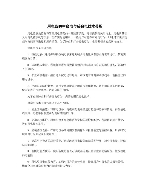 用电监察中窃电与反窃电技术分析