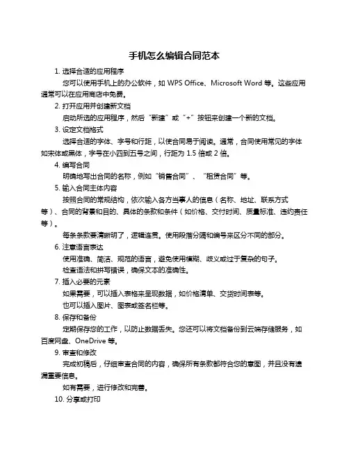 手机怎么编辑合同范本