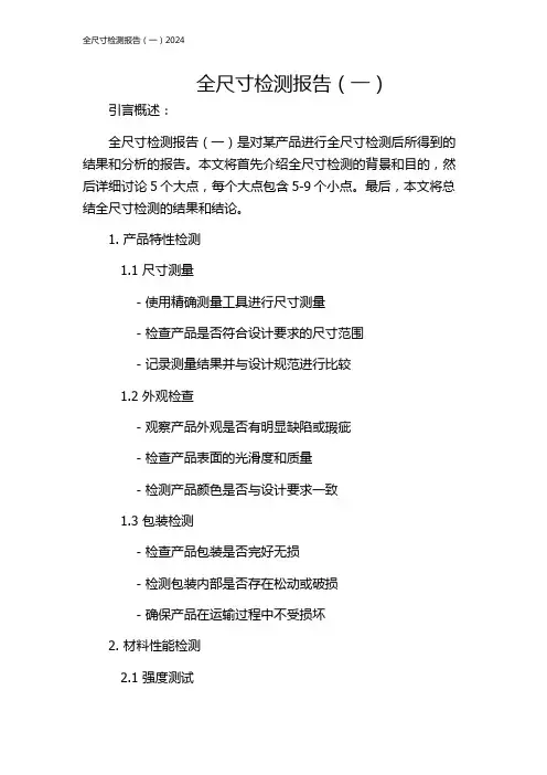 全尺寸检测报告(一)2024