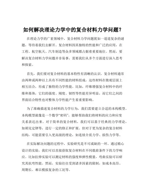 如何解决理论力学中的复合材料力学问题？