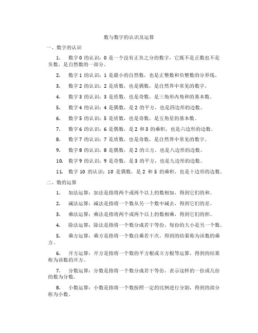 数与数字的认识及运算