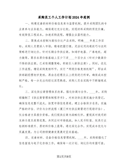 采购员工个人工作计划2024年范例（五篇）