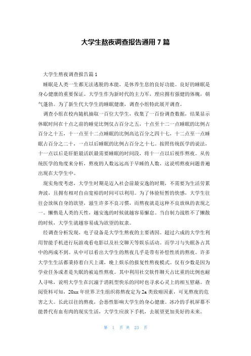 大学生熬夜调查报告通用7篇