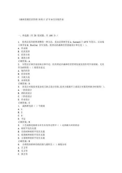 《森林资源经营管理(本科)》17年9月在线作业满分答案