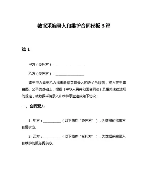 数据采编录入和维护合同模板3篇