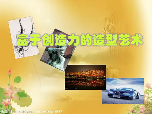 七年级美术上册第一单元第一课《富于创造力的造型艺术》