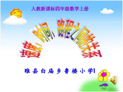 小学人教四年级数学速度.时间和路程