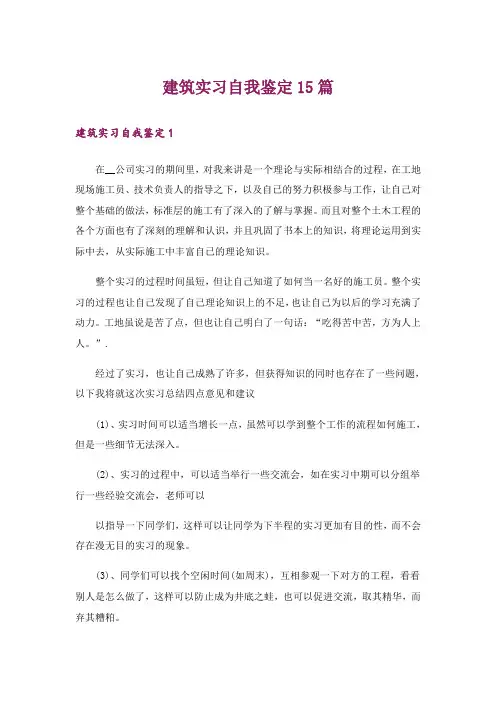 建筑实习自我鉴定15篇