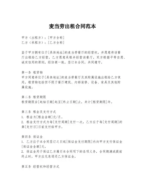 麦当劳出租合同范本