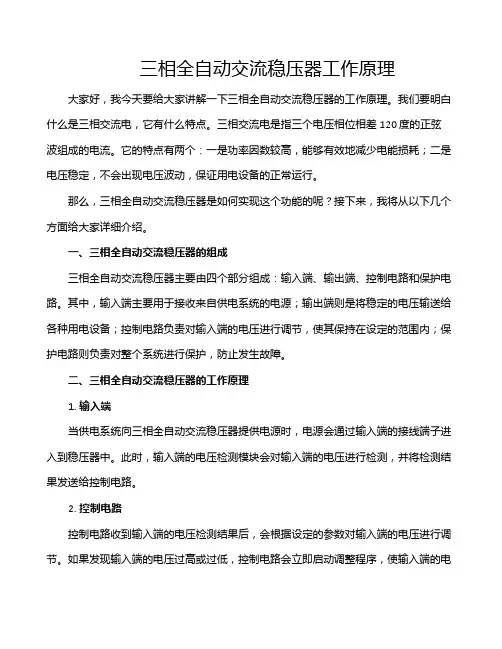三相全自动交流稳压器工作原理