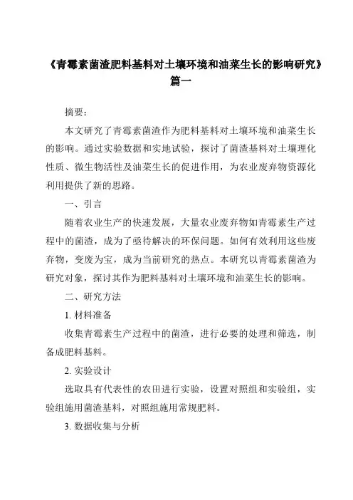 《2024年青霉素菌渣肥料基料对土壤环境和油菜生长的影响研究》范文
