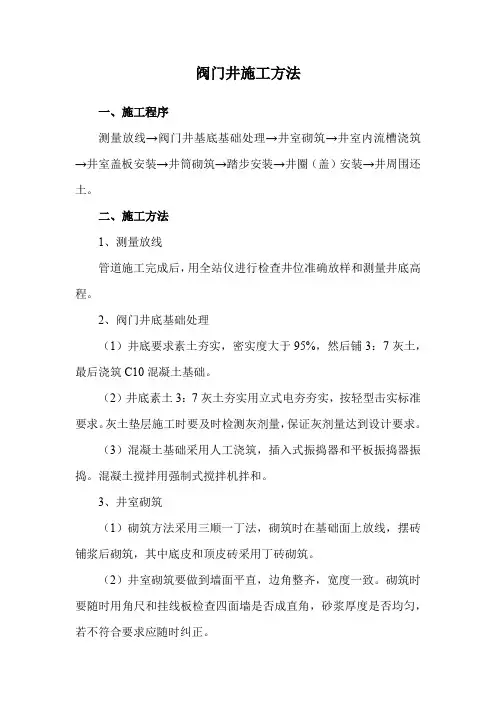 阀门井施工方法