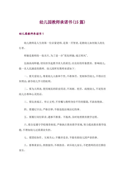 幼儿园教师承诺书(15篇)