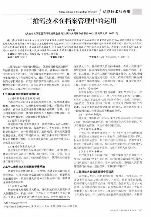 二维码技术在档案管理中的运用
