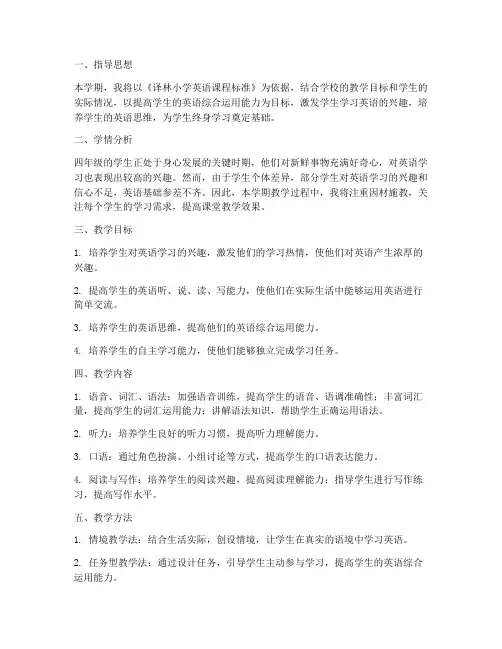 译林四下英语教学工作计划