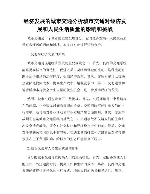 经济发展的城市交通分析城市交通对经济发展和人民生活质量的影响和挑战